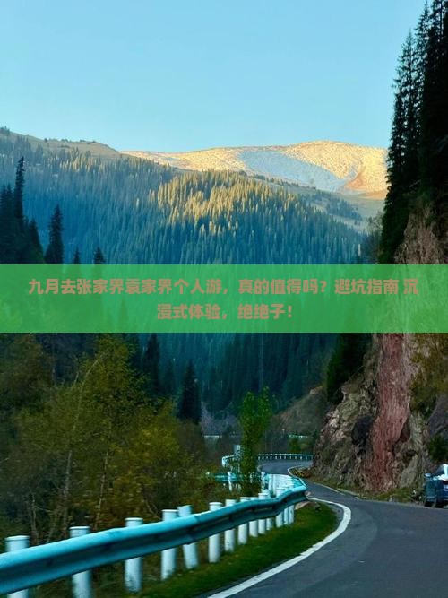 九月去张家界袁家界个人游