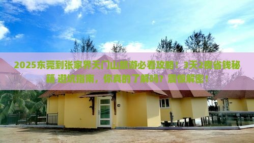 东莞到张家界天门山旅游