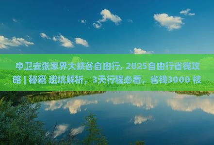 中卫去张家界大峡谷自由行
