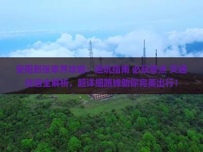 安阳到张家界攻略