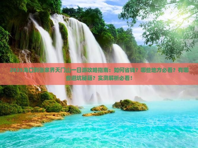 海口到张家界天门山一日