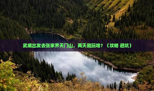 武威到张家界天门山二日游