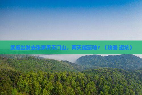 武威到张家界天门山二日游