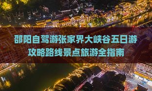 邵阳到张家界大峡谷五日游