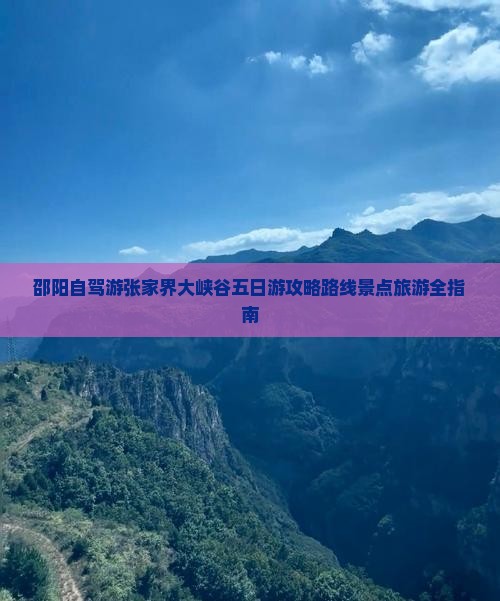 邵阳到张家界大峡谷五日游
