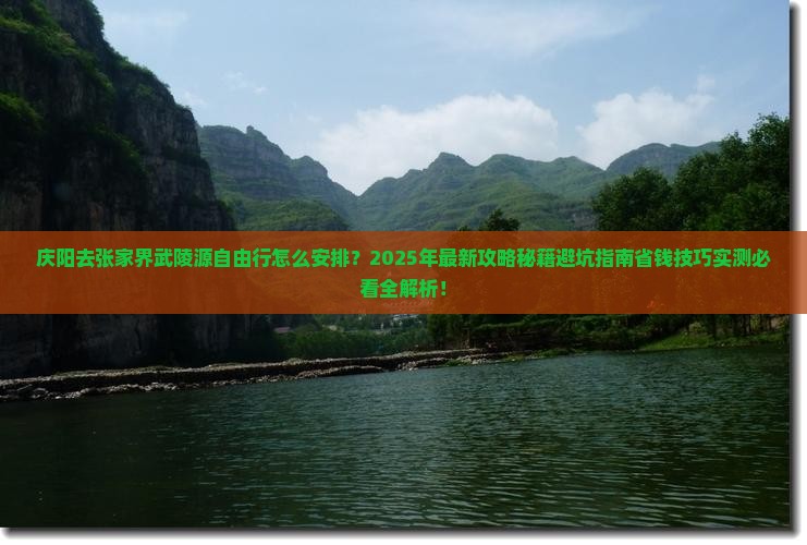 庆阳去张家界武陵源自由行