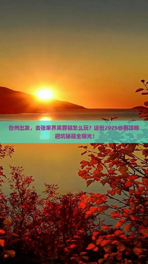 台州到张家界芙蓉镇攻略