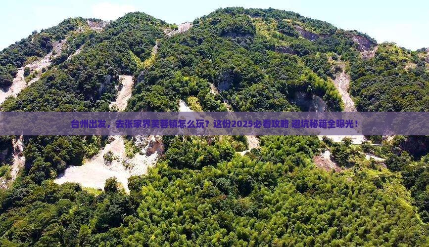 台州到张家界芙蓉镇攻略