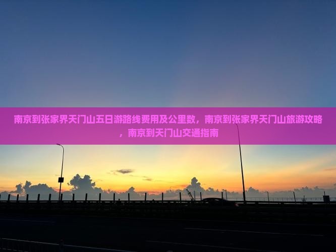 南京到张家界天门山五日游