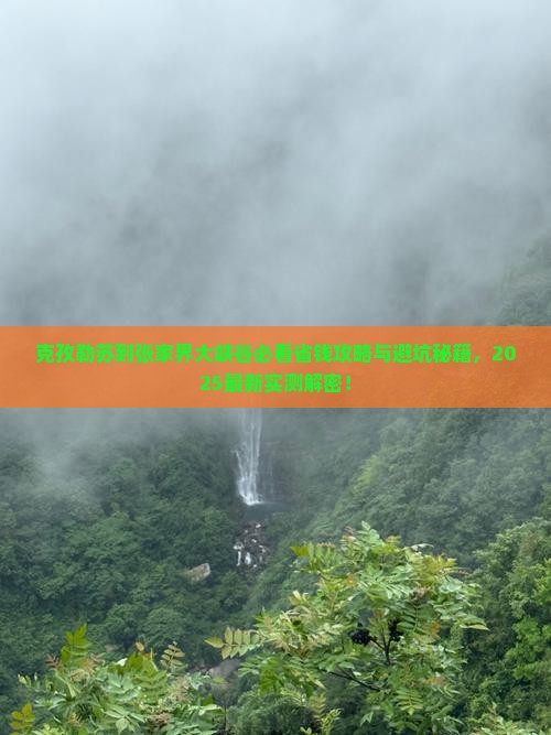 克孜勒苏到张家界大峡谷旅行社