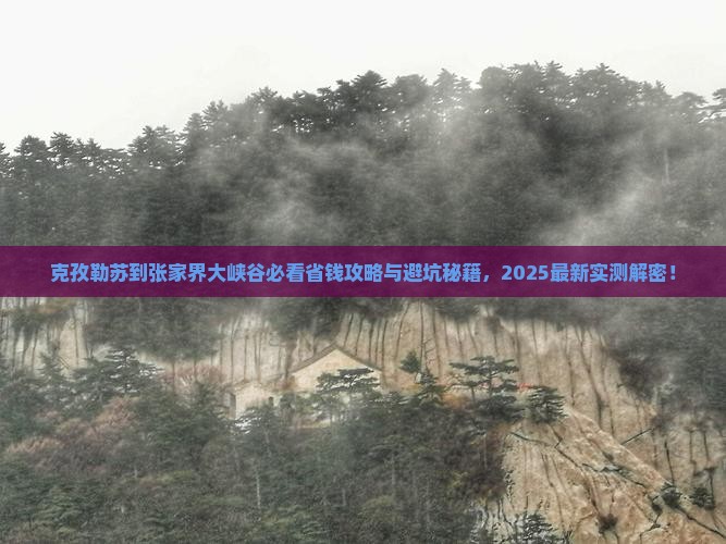 克孜勒苏到张家界大峡谷旅行社