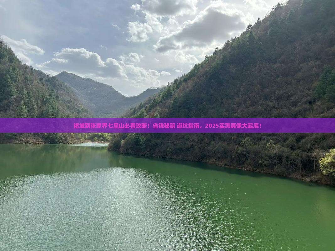 诸城到张家界七星山必去地