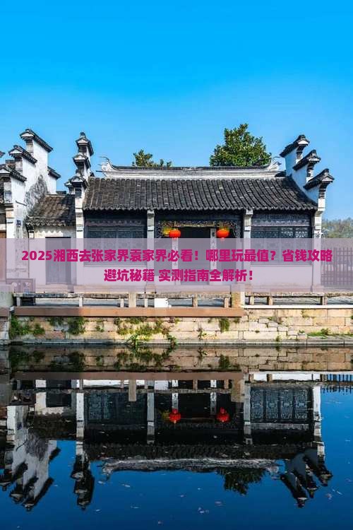湘西去张家界袁家界哪里玩