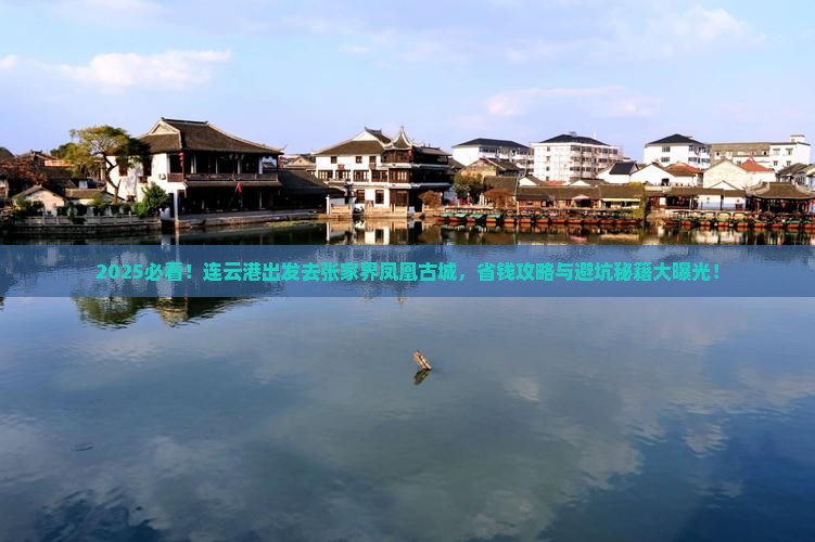 连云港去张家界凤凰古城旅行社