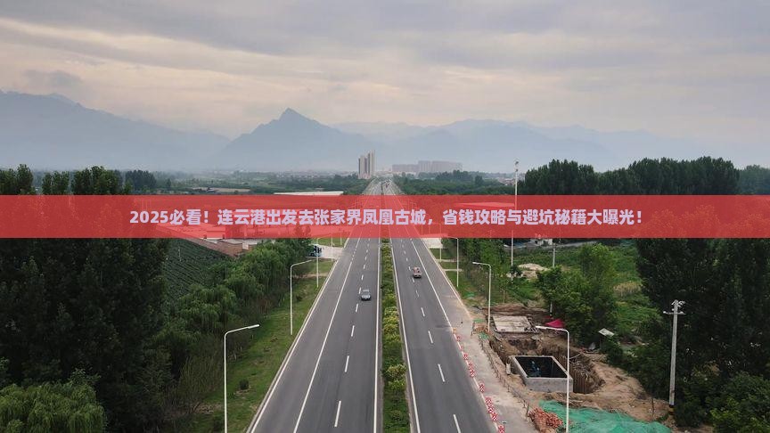 连云港去张家界凤凰古城旅行社