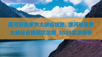 漯河到张家界大峡谷攻略