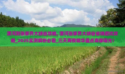 漯河到张家界大峡谷攻略