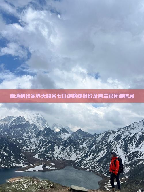 南通到张家界大峡谷七日游