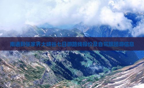 南通到张家界大峡谷七日游