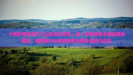 十堰到张家界天门山自由行