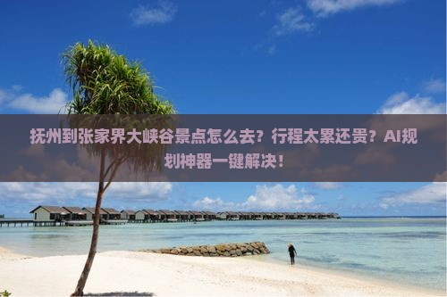 抚州到张家界大峡谷景点