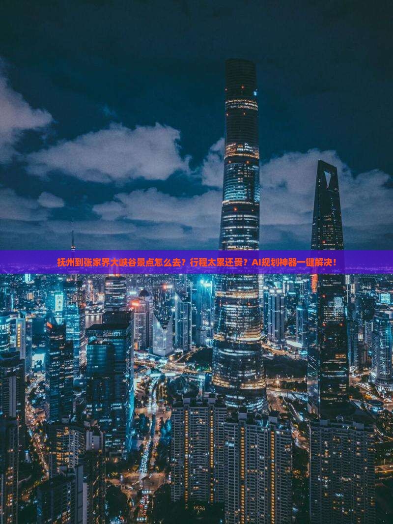 抚州到张家界大峡谷景点