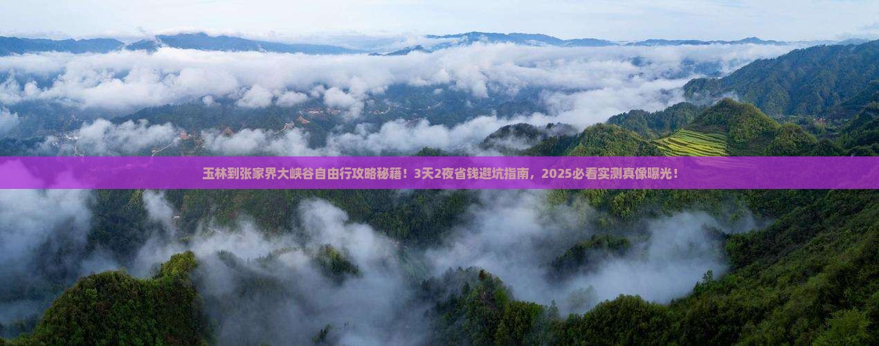 玉林到张家界大峡谷自由行