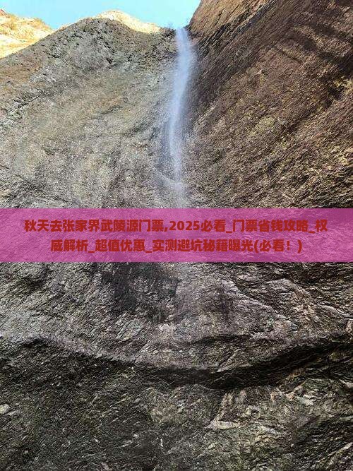 秋天去张家界武陵源门票