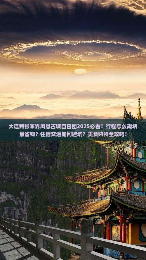 大连到张家界凤凰古城自由团
