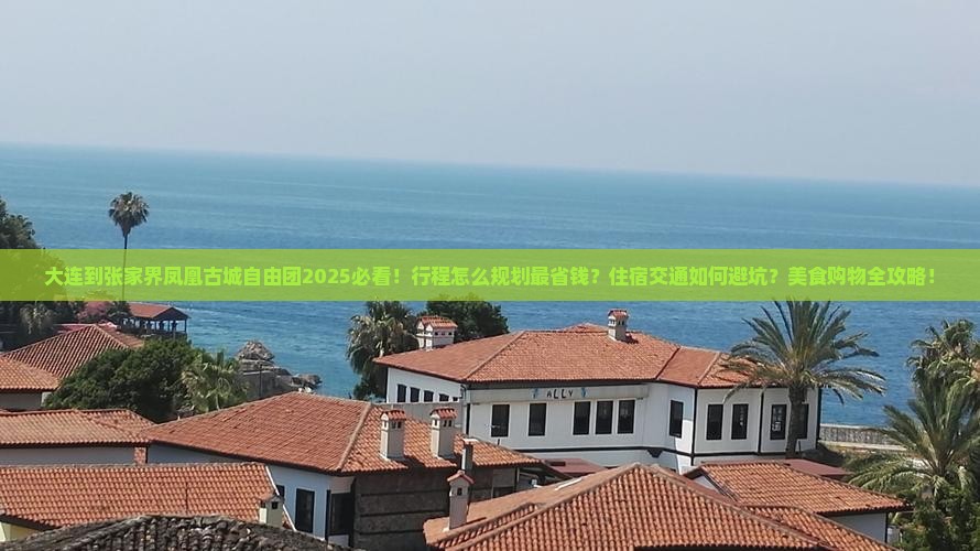 大连到张家界凤凰古城自由团
