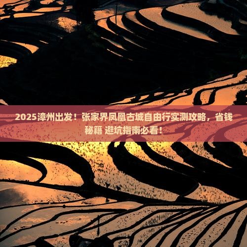 漳州到张家界凤凰古城自由行