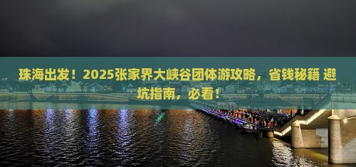 珠海到张家界大峡谷团体旅游