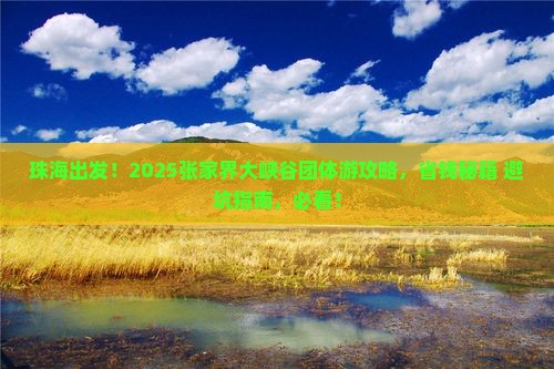 珠海到张家界大峡谷团体旅游