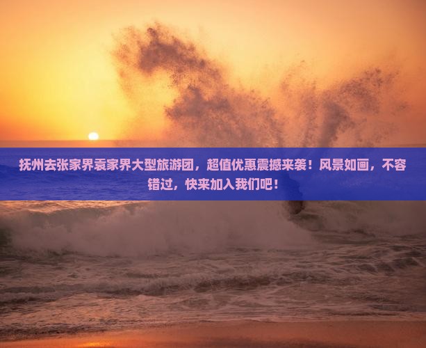 抚州去张家界袁家界大型旅游团