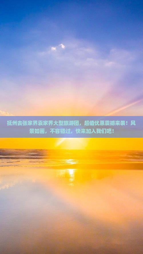 抚州去张家界袁家界大型旅游团