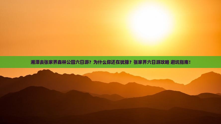 湘潭去张家界森林公园六日游
