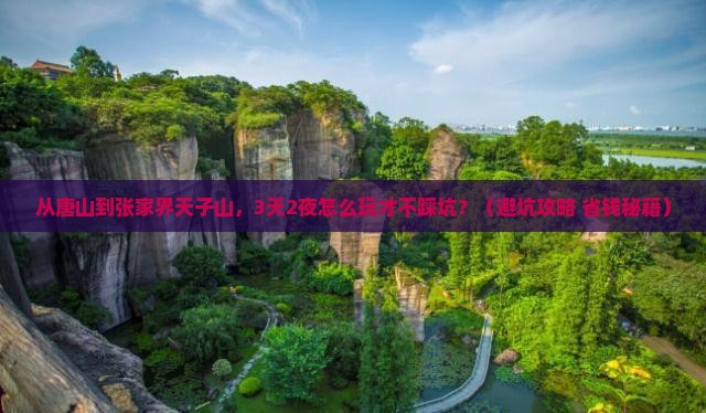 唐山去张家界天子山自由行