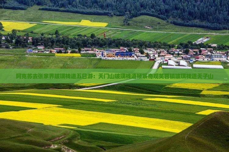 阿克苏去张家界玻璃栈道五日游：天门山玻璃栈道矮寨奇观芙蓉镇玻璃栈道天子山