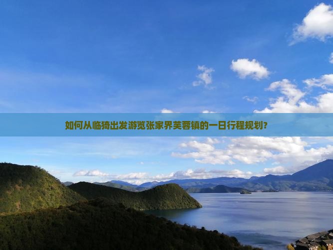 如何从临猗出发游览张家界芙蓉镇的一日行程规划？