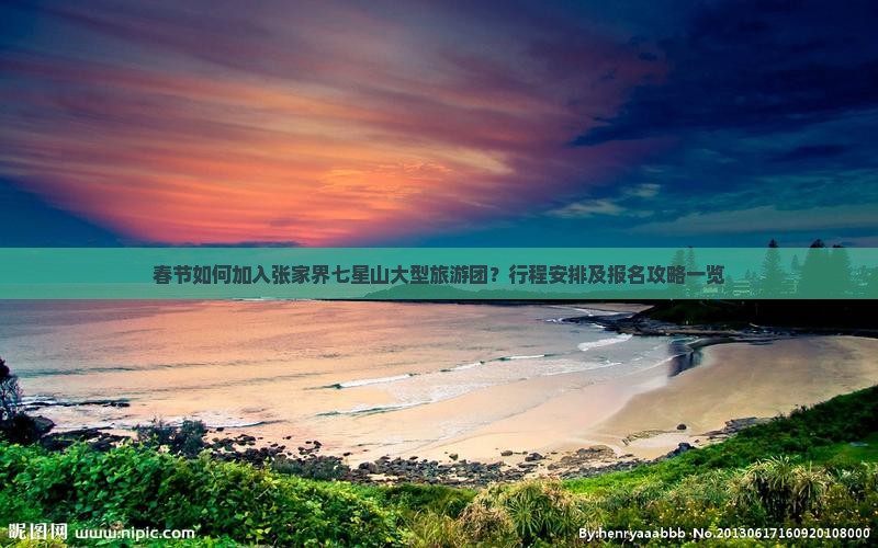 春节如何加入张家界七星山大型旅游团？行程安排及报名攻略一览