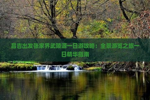昌吉出发张家界武陵源一日游攻略：全景游览之旅一日精华指南