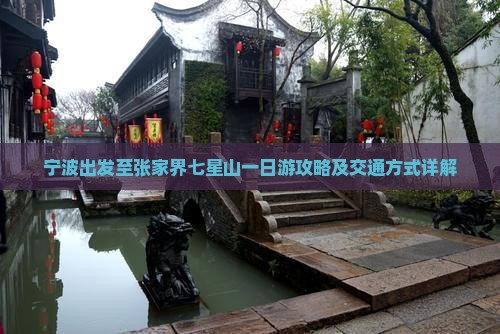 宁波出发至张家界七星山一日游攻略及交通方式详解