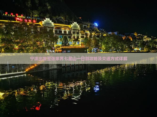 宁波出发至张家界七星山一日游攻略及交通方式详解