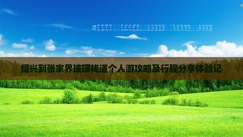 绍兴到张家界玻璃栈道个人游攻略及行程分享体验记