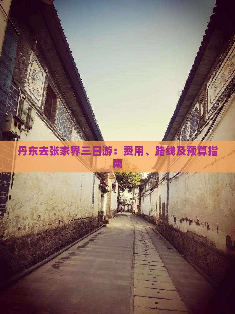 丹东去张家界三日游：费用、路线及预算指南
