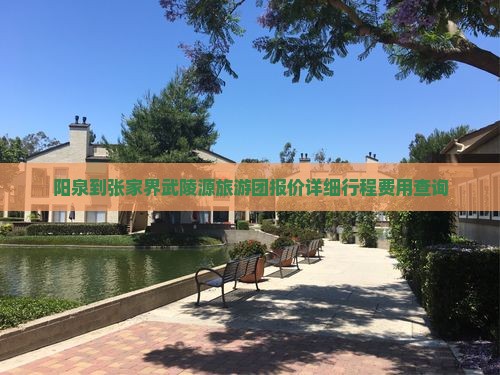 阳泉到张家界武陵源旅游团报价详细行程费用查询