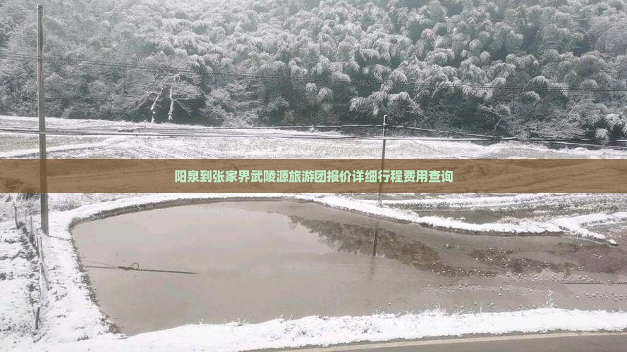 阳泉到张家界武陵源旅游团报价详细行程费用查询