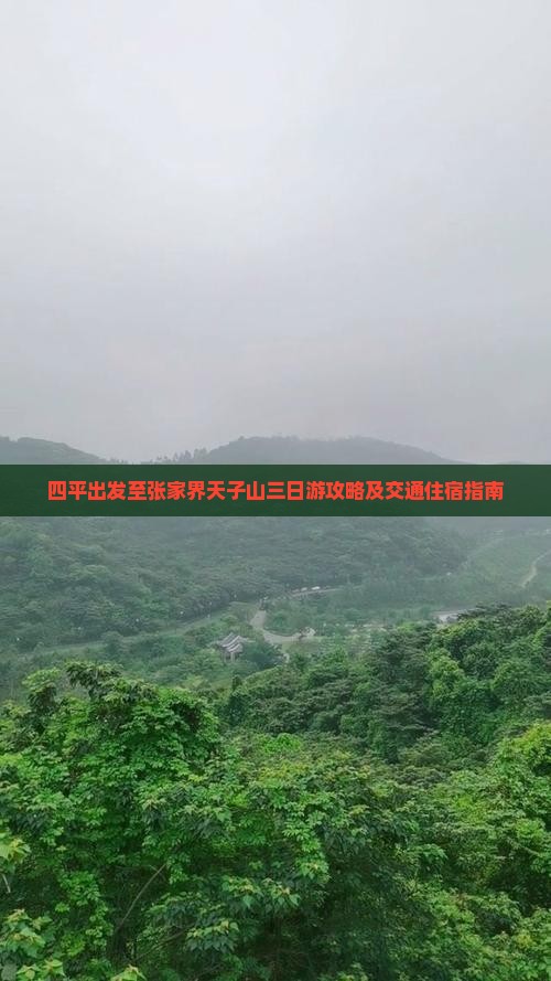 四平出发至张家界天子山三日游攻略及交通住宿指南