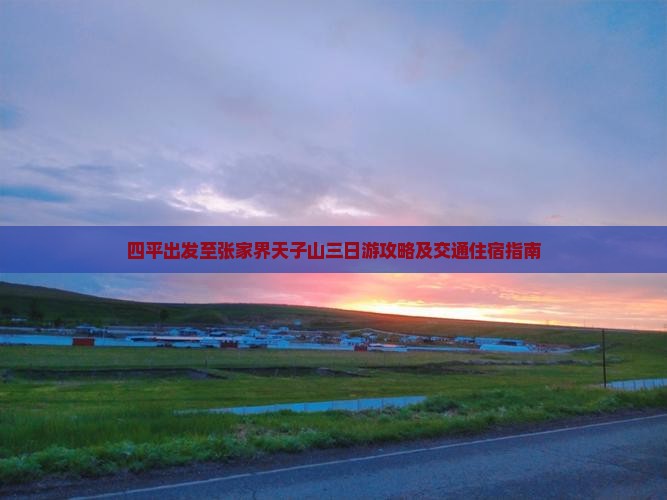 四平出发至张家界天子山三日游攻略及交通住宿指南