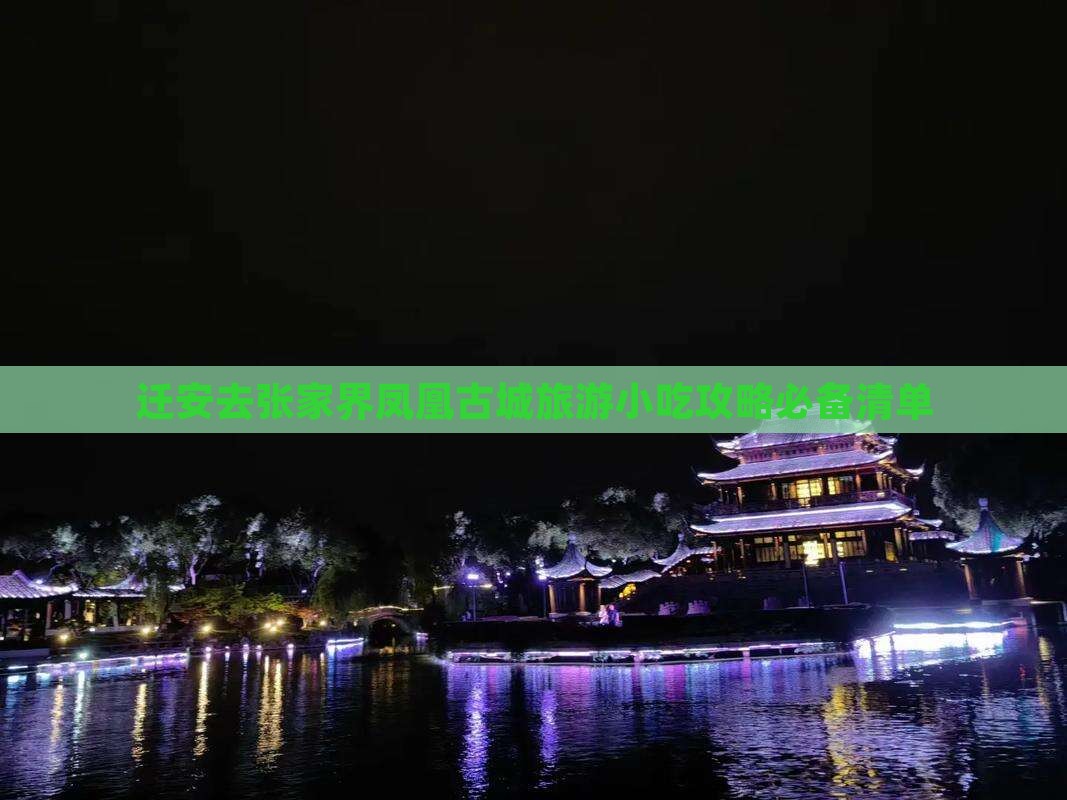 迁安去张家界凤凰古城旅游小吃攻略必备清单